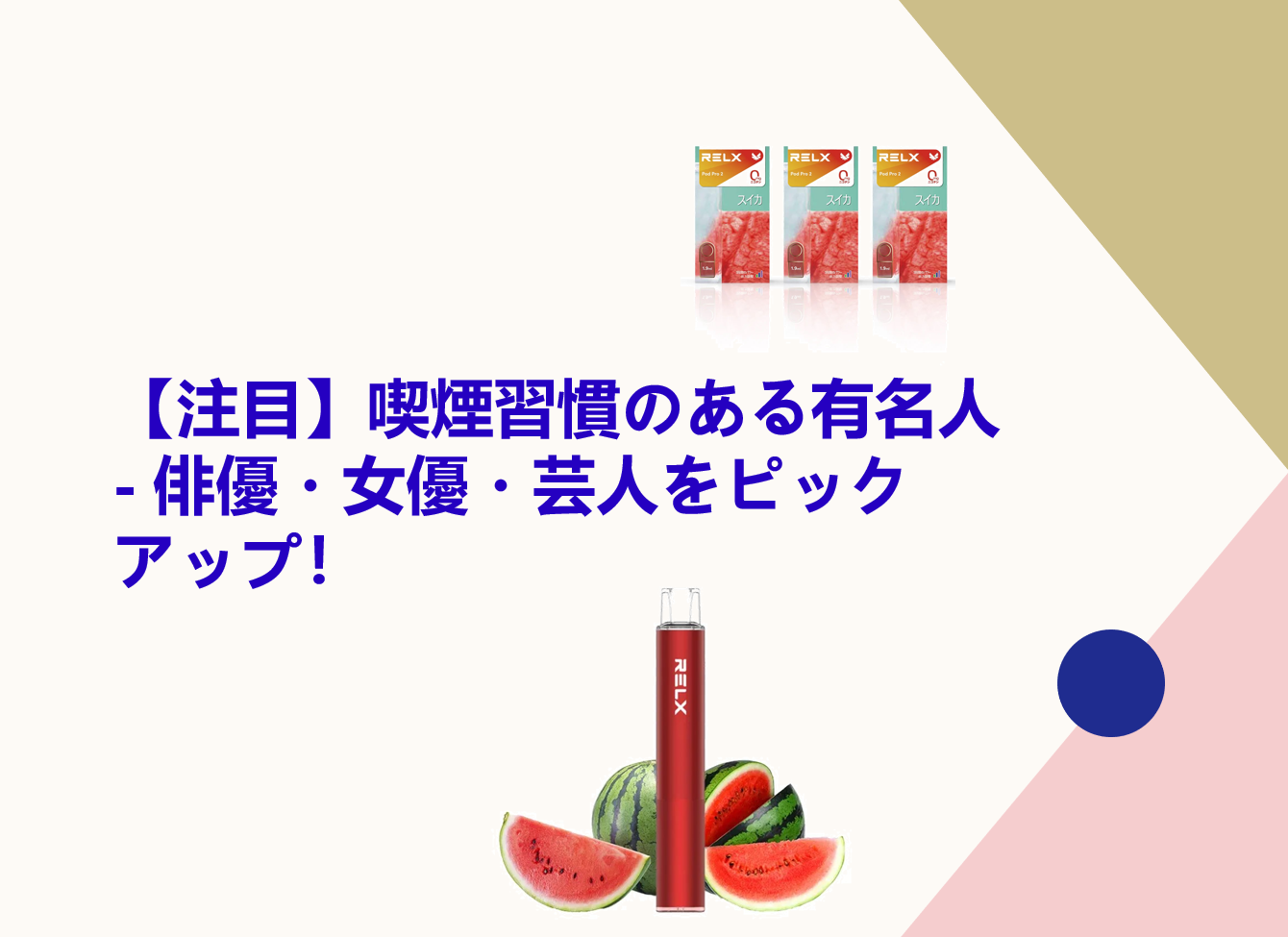 【注目】喫煙習慣のある有名人 - 俳優・女優・芸人をピックアップ！