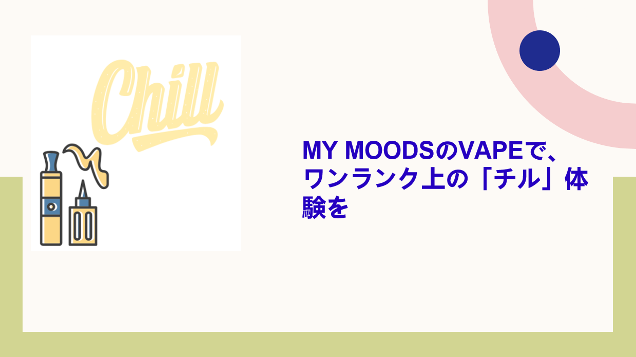 MyMoods VAPE製品が並び、リラックスした雰囲気の背景