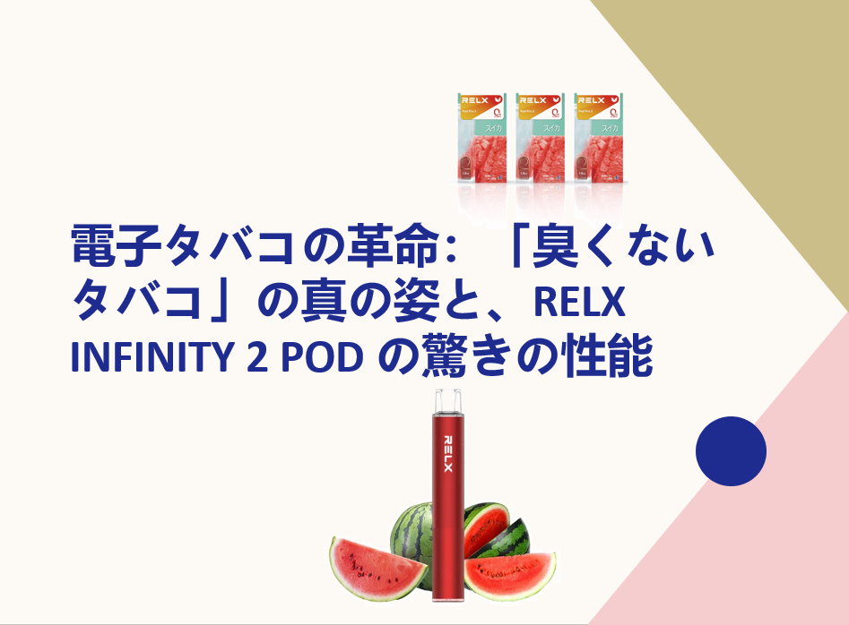 電子タバコの革命:「臭くないタバコ」の真の姿と、RELX INFINITY 2 POD の驚きの性能