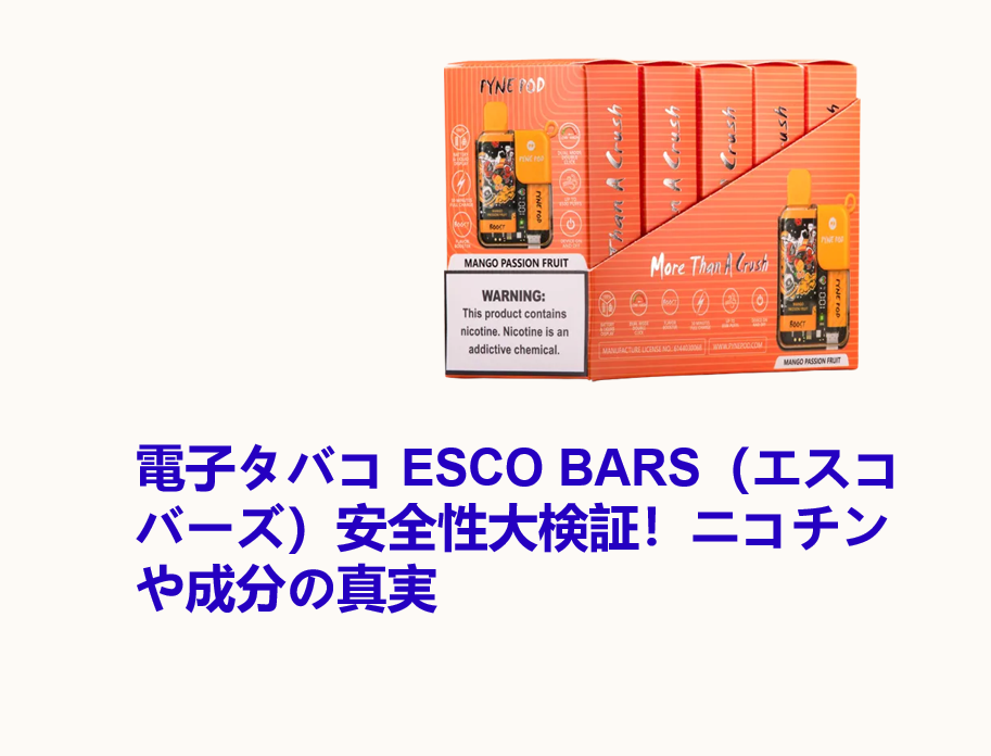 電子タバコ ESCO BARS（エスコバーズ）安全性大検証！ニコチンや成分の真実