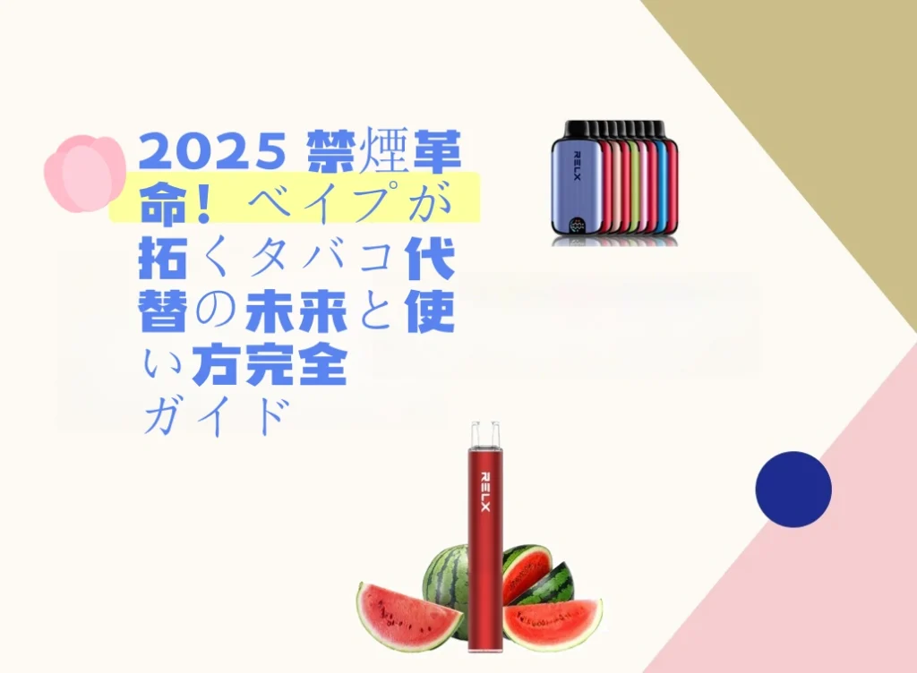 2025 禁煙革命！ベイプが拓くタバコ代替の未来と使い方完全ガイド