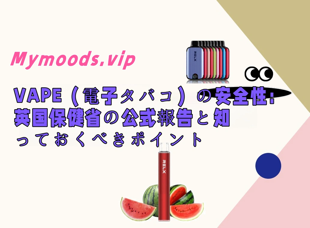 VAPE（電子タバコ）の安全性：英国保健省の公式報告と知っておくべきポイント