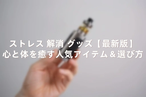ストレス 解消 グッズ でリラックスするイメージ