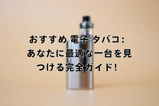 女性 おすすめ タバコ - 専門家ガイドとレビュー