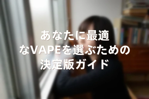 ベイプ pod 型 おすすめモデルの内部構造