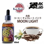 MkLab Koi-Koi 月見 MOON LIGHT 60ml(jp-vape.com)